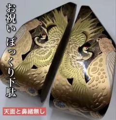 お子様用 黒ぽっくり下駄 祝掘 松鶴② ■鼻緒と天面無し■