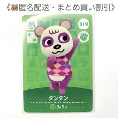 【匿名配送】amiibo タンタン あつまれどうぶつの森