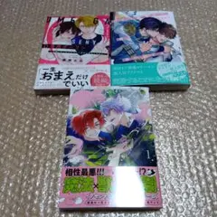 新刊BLコミック3冊セット(藤間みお先生・せとあめ先生・花森玉子先生)