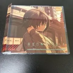 何度目かのはじめまして ソフマップ有償特典 ゲームカバーソング集 CD