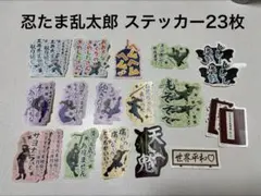 忍たま乱太郎 ステッカー 23枚セット