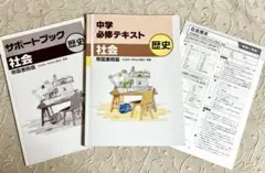 中学必修テキスト 社会 歴史 帝国書院版　中学生の歴史　準拠　サポートブック付き