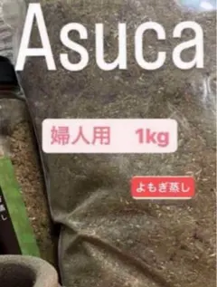 よもぎ蒸し　婦人用　1kg アスカ