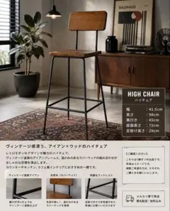 ヴィンテージ調ハイチェア バーチェア カウンターチェア アイアン