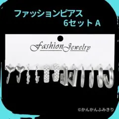 ファッションピアス 6組セットA まとめ売り　セット　シルバー風シンプル　パール
