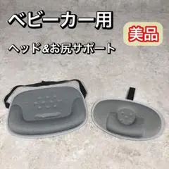 美品 ベビーカー用 ヘッドサポート ヒップサポート　セット クッション