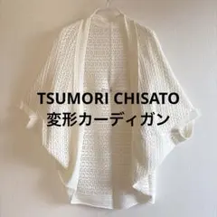 TSUMORI CHISATO 変形カーディガン