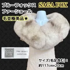 毛並極美品♪SAGA FOX ブルーフォックス ファーショール