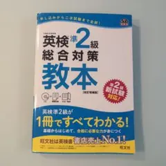 英検準2級総合対策教本 改訂増補版