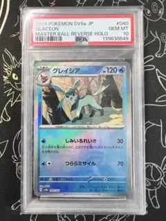 PSA10 グレイシア マスターボールミラー SV8a 040/187 ポケカ - メルカリ