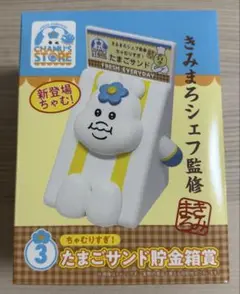 んぽちゃむくじ たまごサンド貯金箱賞
