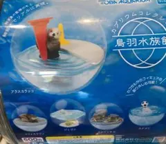 鳥羽水族館　カプリウムコレクション　ガチャ