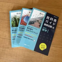 教科書ガイド 数研出版版 高等学校 数学I 数学Ⅱ数学A 3冊セット