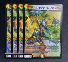 デュエルマスターズ　デュエマ　ボルシャックロマネスク　4枚　①