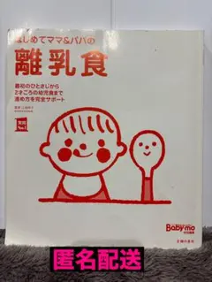 【匿名配送】はじめてママ&パパの離乳食　カバーなし