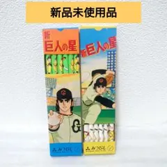 2025年最新】新巨人の星の人気アイテム - メルカリ