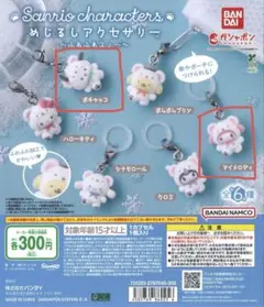 サンリオ ふわふわスノー めじるしアクセサリー マイメロ ポチャッコ まとめ売り