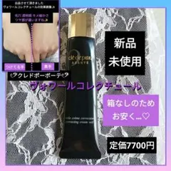 新品 未使用品 クレドポーボーテ ヴォワールコレクチュール 化粧下地