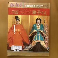 皇太子雅子様ご成婚アサヒグラフ 1993年6月20日号 - メルカリ
