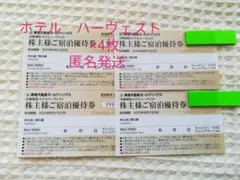 4枚セット　当日発送　東急不動産 株主宿泊優待券 ホテルハーヴェスト　ハーベスト