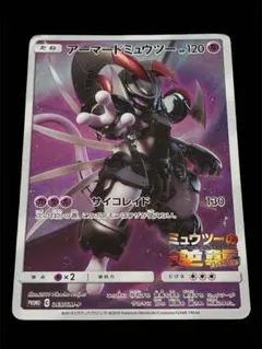 ポケモンカード　アーマードミュウツー　［傷あり大特化］