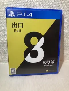 8番出口　ps4