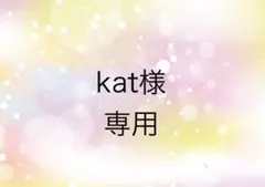 kat様 リクエスト 2点 まとめ商品