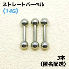 3本　ストレートバーベル　14Gシャフト8mm、ボール4mm　ボディピアス
