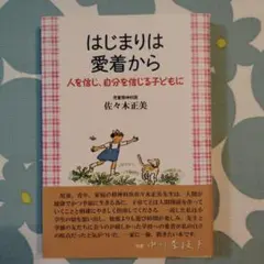 はじまりは愛着から 佐々木正美著