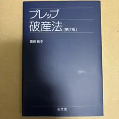プレップ破産法