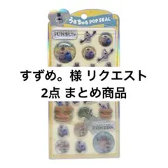 すずめ。様 リクエスト 2点 まとめ商品