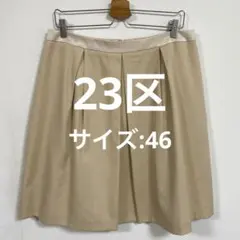 23区大きいサイズ48ベージュ スカート