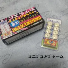 フエラムネ ミニチュアおもちゃ フエヨーグルト　ミニチュアチャーム
