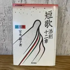 短歌　添削十二章　東京美術選書57