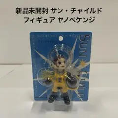 サン・チャイルド フィギュア ヤノベケンジ - メルカリ