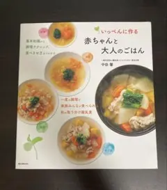 いっぺんに作る 赤ちゃんと大人のごはん 離乳食 レシピ本