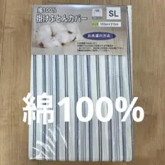 綿100% ストライプ掛け布団カバー SL 150x210cm