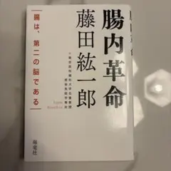 腸内革命 藤田紘一郎