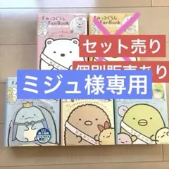 すみっコぐらし　ファンブック　5点セット Amazon.co.jp: すみつコぐらし Fan Book とかげもりもり号