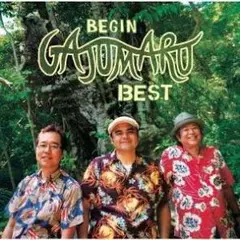 沖縄島唄ポップス BEGIN（ビギン）のガジュマルベスト ヒット曲満載のＣＤ