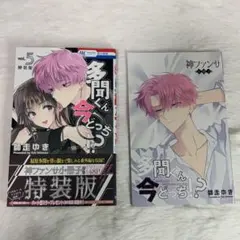 多聞くん今どっち！？ 特典　神ファンサ小冊子　特装版 多聞くん今どっち！？ 神ファンサ小冊子付き特装版 5 (花とゆめ