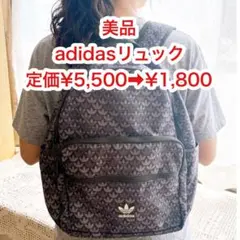 美品adidasリュック　女性も使いやすい軽さとサイズ