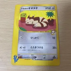 非売品　アカネのオオタチPSA10 PSA10鑑定済〕アカネのオオタチ(VS)【-】{018/141}