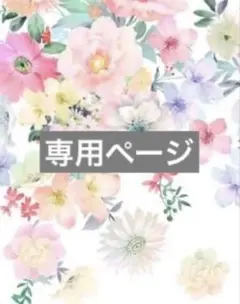 ねるちゃんさま専用ページ