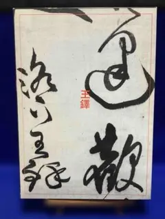 2026年最新】〔王鐸書〕の人気アイテム - メルカリ