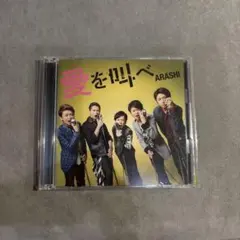 新品 未開封 嵐 愛を叫べ 初回限定盤 CD+DVD - メルカリ