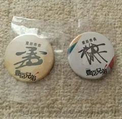 「豊臣兄弟」缶バッチ　その他