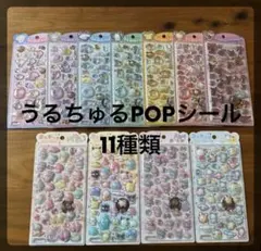 【正規品】サンリオ　11種　うるちゅる POP SEAL うるちゅる　コンプ