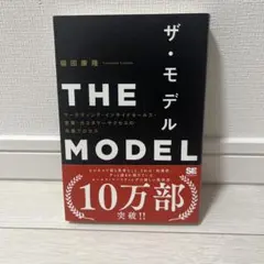 THE MODEL(MarkeZine BOOKS) マーケティング・インサイ…