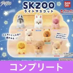スキズ　skzoo ライトマスコット　8種セット　ガチャガチャ